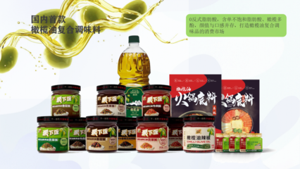 健康新“食尚” 国内首款橄榄油复合调味品在渝上市